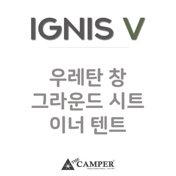 [더캠퍼] 이그니스 V - 옵션 상품